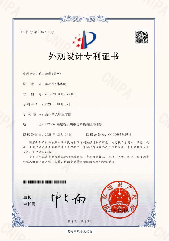 学生陈林杰设计，林述琦老师指导的《跑鞋（绿网）》获国家专利