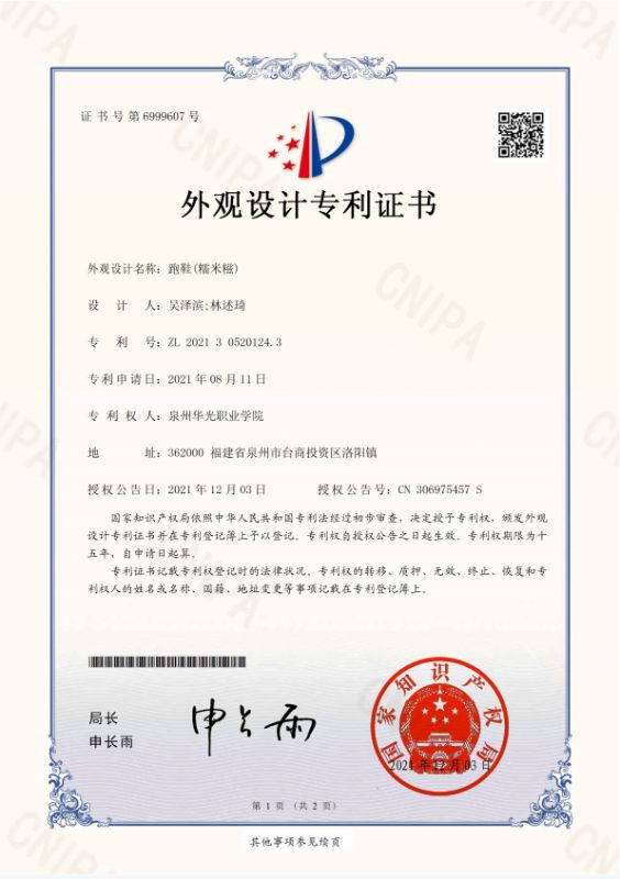 学生吴泽滨设计，林述琦老师指导的《跑鞋(糯米糍)》获国家专利
