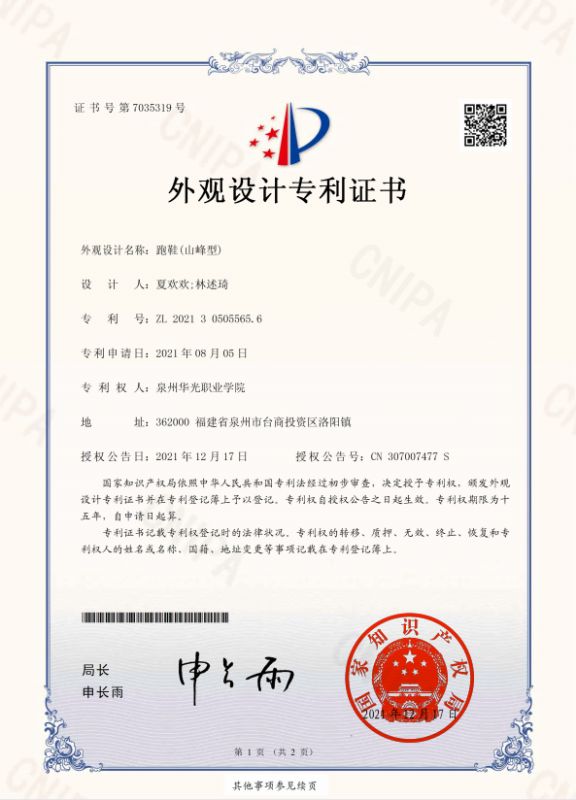 学生夏欢欢设计，林述琦老师指导的《跑鞋（山峰型）》获国家专利