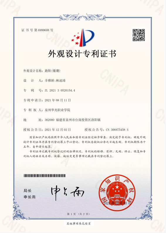 学生辛雅婷设计，林述琦老师指导的《跑鞋(紫珊)》获国家专利