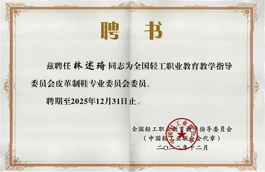 我院院长当选全国轻工职业教育指导委员会委员