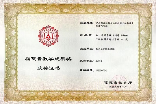 我院荣获2022年福建省教学成果奖二等奖