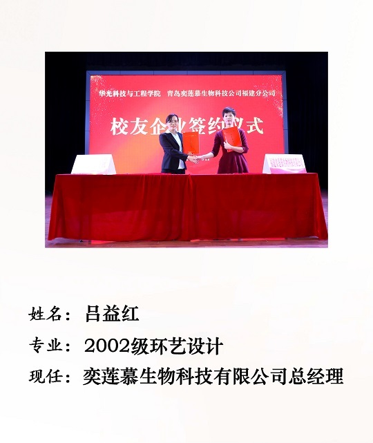 校友吕益红——奕莲慕生物科技有限公司 总经理