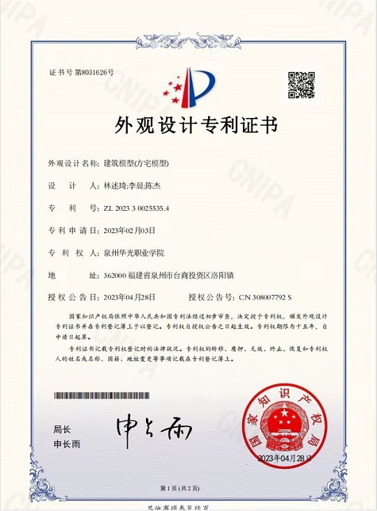 林述琦、李晨老师指导学生陈杰设计的《建筑模型（方宅模型）》获国家专利授权