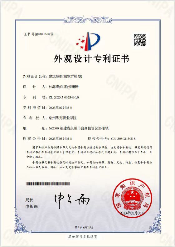 林海涛、许盛老师指导学生张珊珊设计的《建筑模型（别墅群模型）》获外观专利授权