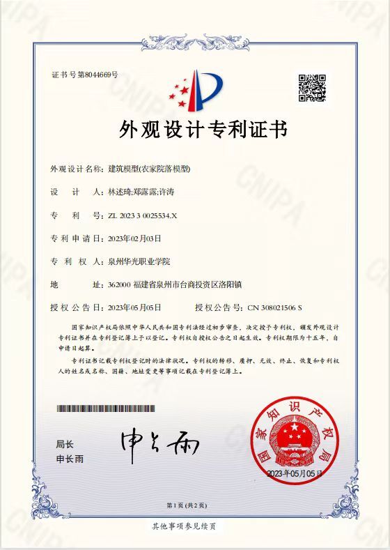 林述琦、郑露露老师指导学生许涛设计的《建筑模型（农家院落模型）》获国家专利授权