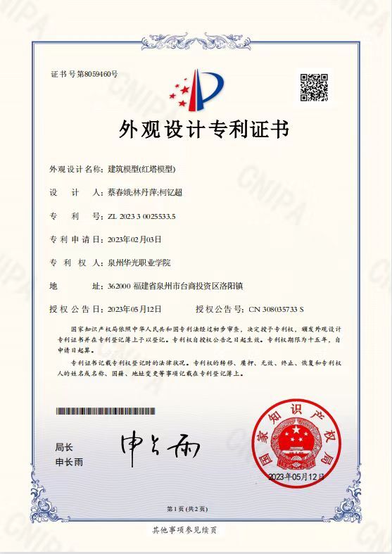 蔡春娥、林丹萍老师指导学生柯钇超设计的《建筑模型（红塔模型）》获国家专利授权