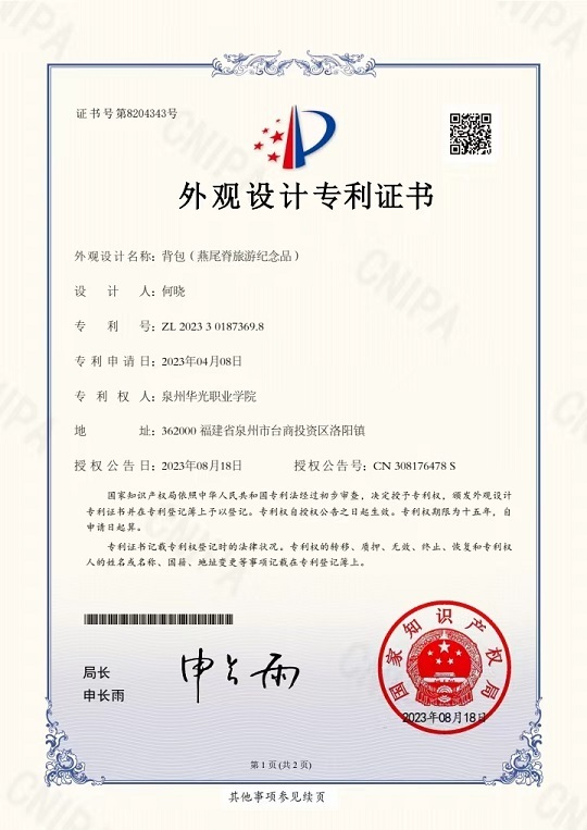 何晓老师设计的《背包（燕尾脊旅游纪念品）》获国家专利授权