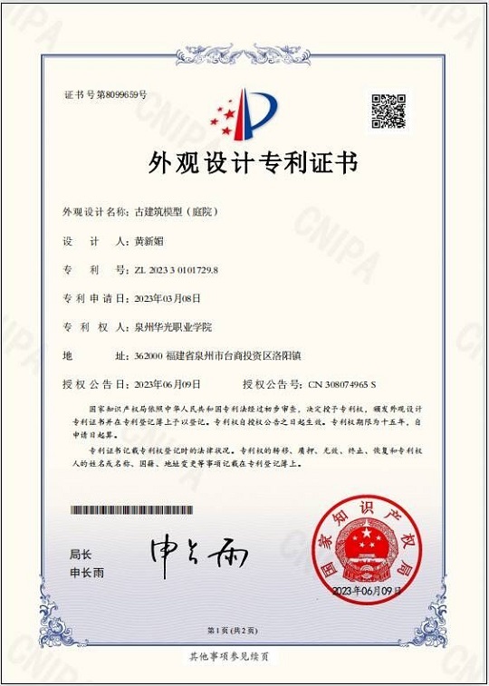黄新媚老师设计的《古建筑模型（庭院）》获国家专利授权