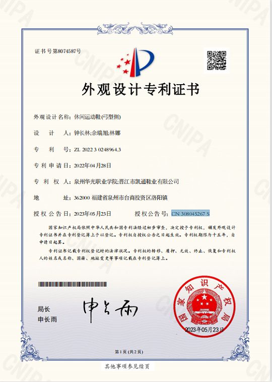 钟长林、余瑞旭、林娜三位老师设计的《休闲运动鞋（弓形侧）》获国家专利授权