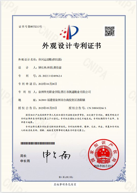 钟长林、林娟指导学生黄佳豪设计的《运动休闲鞋（织纹面）》获国家专利授权