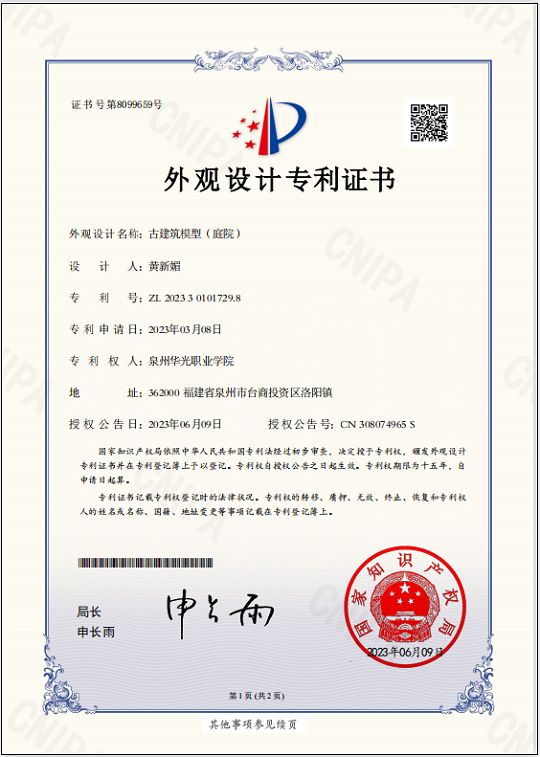 黄新媚老师设计的《古建筑模型（庭院）》获国家外观专利授权
