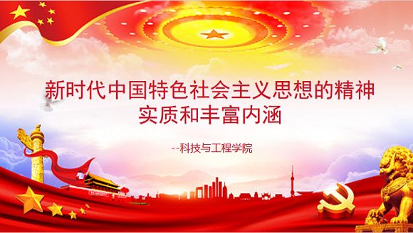 主题教育│科技与工程学院组织学生学习《习近平新时代中国特色社会主义思想专题摘编》