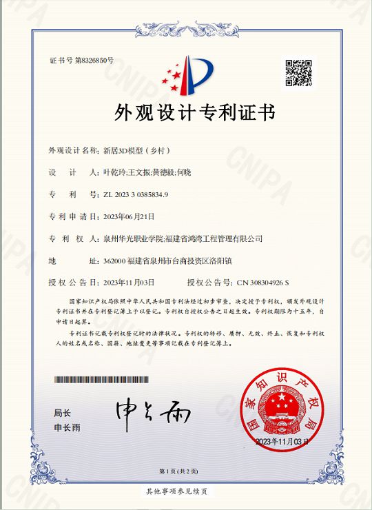 叶乾玲、何晓指导学生王文振、黄德毅设计的作品《新居3D模型（乡村）》获国家专利授权