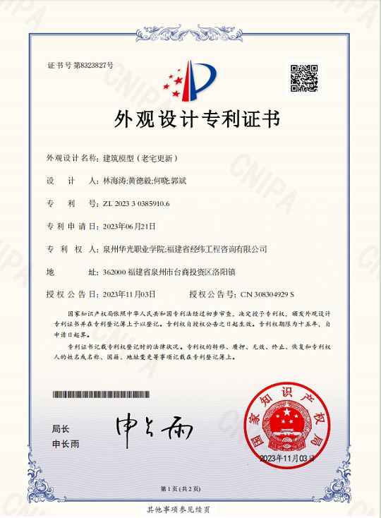 林海涛、何晓、郭斌指导学生黄德毅设计的作品《建筑模型（老宅更新）》获国家专利授权