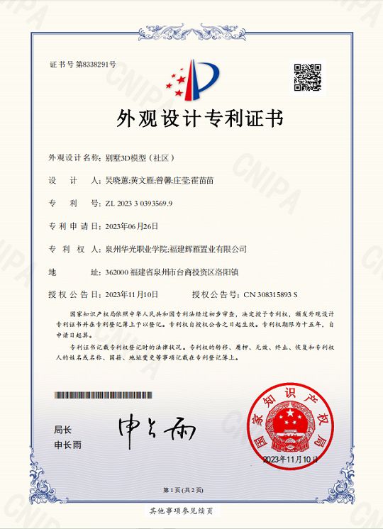 吴晓蕙、霍苗苗指导学生黄文雁、曾馨、庄莹设计的作品《别墅3D模型（社区）》获国家专利授权