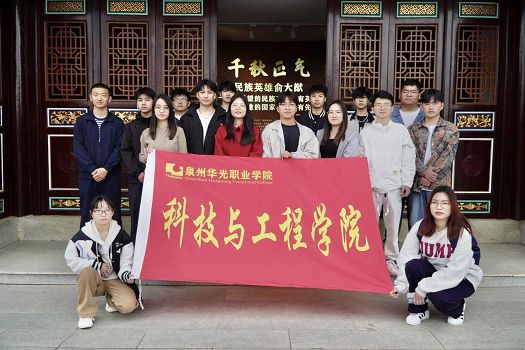 科技与工程学院组织开展“铸牢中华民族共同体意识”主题活动 ——民族英雄俞大猷纪念馆