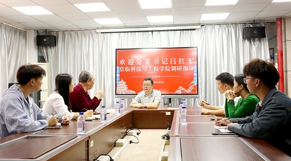 党委书记吕红军赴科技与工程学院调研指导工作