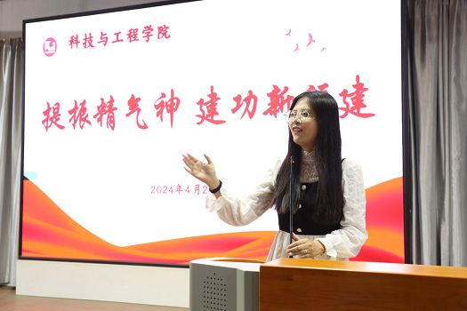 科技与工程学院党支部开展“提振精气神，建功新福建” 大家谈主题活动
