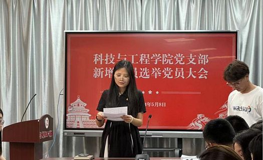 科技与工程学院党支部新增支部委员选举党员大会