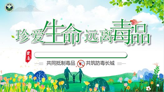 珍爱生命，远离毒品