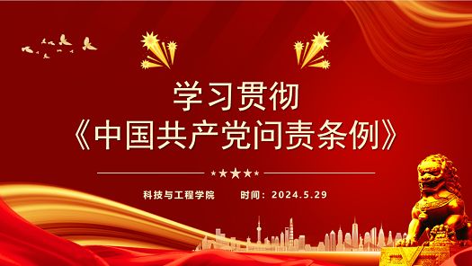 党纪学习教育｜科技与工程学院党支部召开专题学习研讨会 ——学习《中国共产党问责条例》