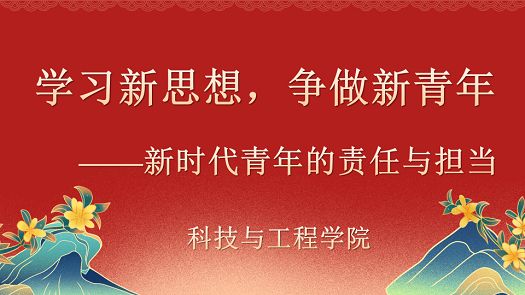 学习新思想，争做新青年