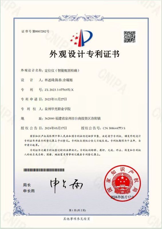 林述琦、陈春、余瑞旭三位老师设计的《定位仪（智能甄别精确）》获国家专利授权