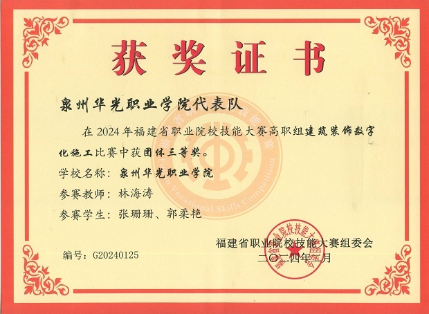 2024年福建省技能大赛“建筑装饰数字化施工”赛项荣获团体三等奖