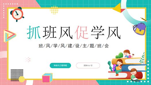 抓班风促学风