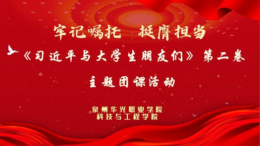 科技与工程学院开展《习近平与大学生朋友们》（第二卷） 主题团课活动