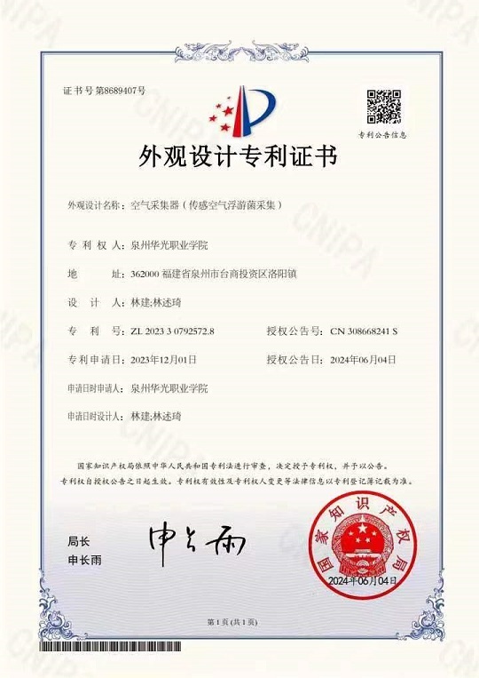 林建、林述琦老师设计的《空气采集器（传感空气浮游菌采集）》获国家专利授权