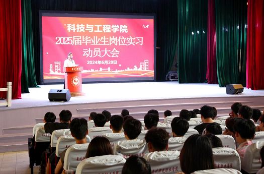科技与工程学院组织开展2025届毕业生岗位实习动员大会