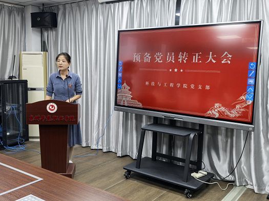 科技与工程学院党支部召开预备党员转正大会