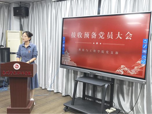 科技与工程学院党支部组织开展接收预备党员大会