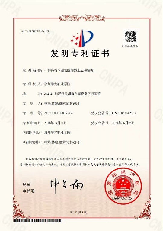 林娟、林建、蔡荣文、林述琦设计的《一种具有保健功能的男士运动短裤》获国家发明专利授权