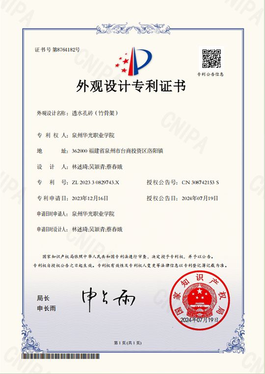 林述琦、吴颖青、蔡春娥三位老师《透水孔砖（竹骨架）》获国家外观专利授权