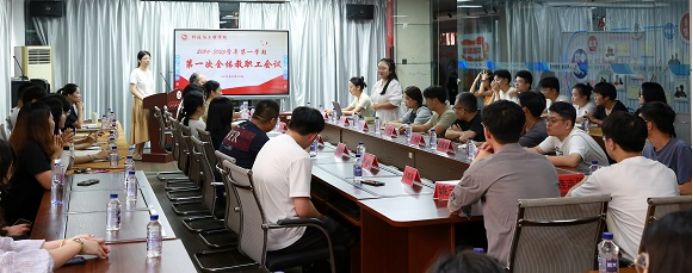 科技与工程学院召开新学期工作会议，共绘高质量发展蓝图