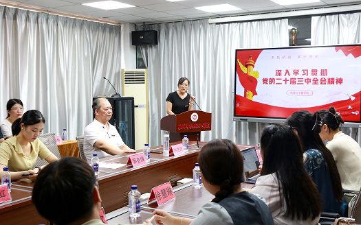 科技与工程学院深入学习贯彻党的二十届三中全会精神