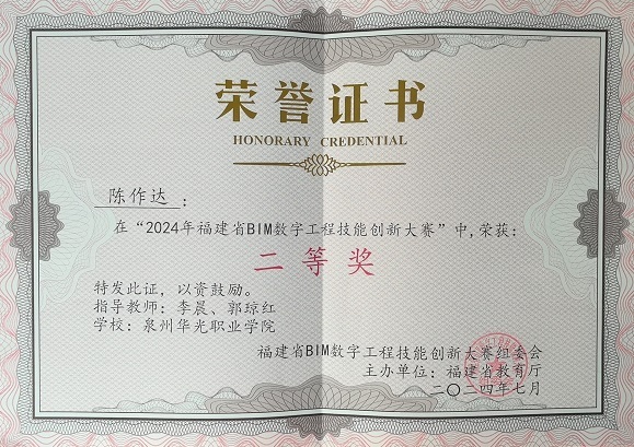 “'2024年福建省BIM数字工程技能创新大赛”荣获二等奖
