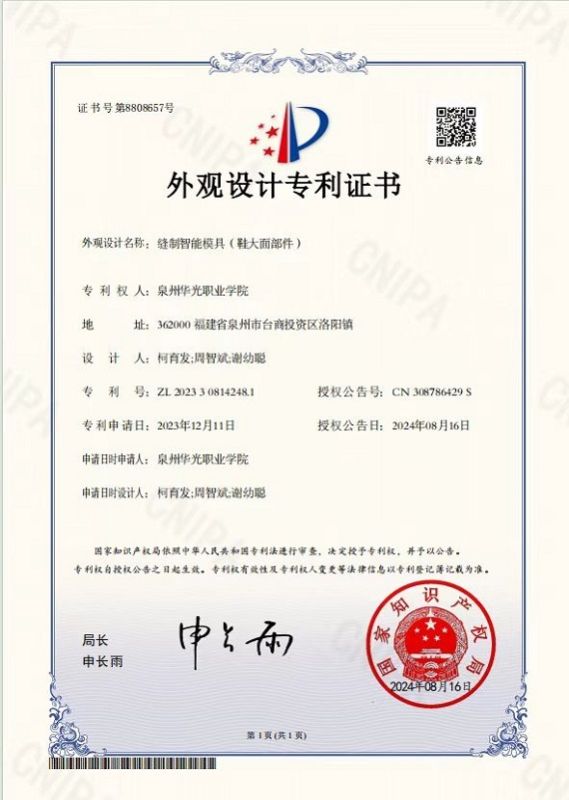 柯育发、周智斌、谢幼聪作品《缝制智能模具（鞋大面部件）》获国家专利授权