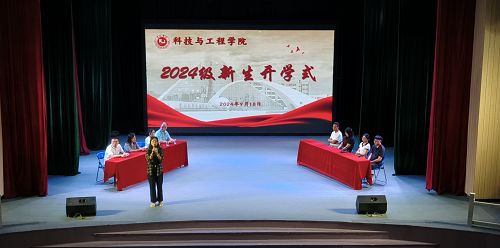 筑梦青春，逐梦未来 ——科技与工程学院2024级新生开学式