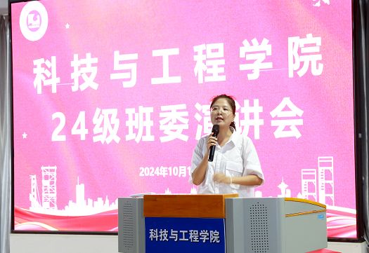 激情与责任并存┃科技与工程学院24级新生班委演讲会