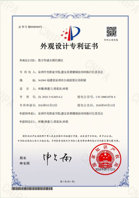 林娜、曾惠兰、郑柔依、林娟作品《数字传感水质检测仪》获国家专利授权