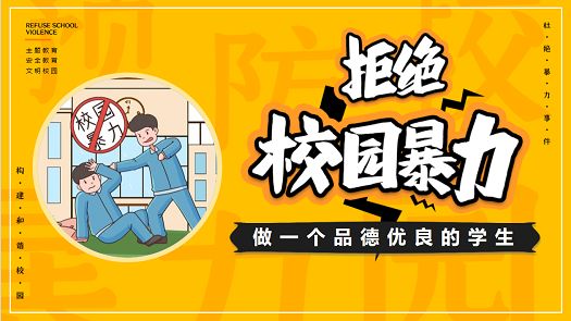 主题班会│拒绝校园暴力，守护心里暖阳
