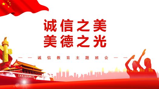 主题班会|诚信之美，美德之光