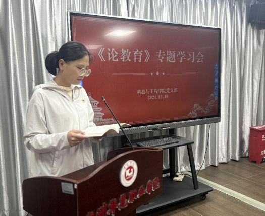 科技与工程学院党支部开展《论教育》专题学习会（二）