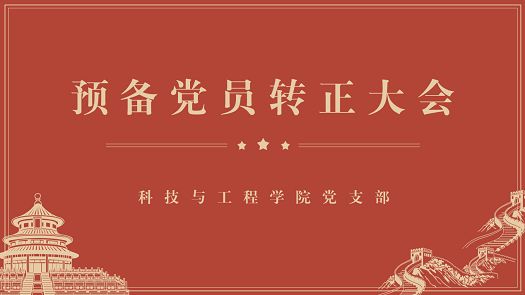 科技与工程学院党支部召开预备党员转正大会
