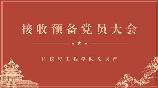 科技与工程学院党支部组织开展接收预备党员大会