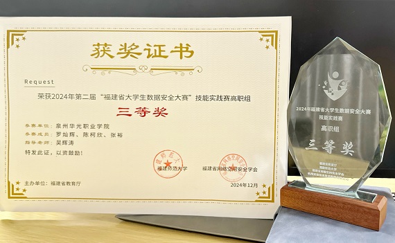 泉州华光职业学院学子获福建省大学生数据安全大赛三等奖